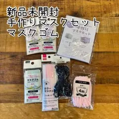 手作りマスクキット ゴムとテープセット