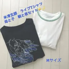 【美品・お得セット】 米津玄師　空想　ライブTシャツ　母と子　朝　夜　セットのサムネイル