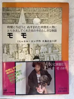 モモ　ミヒャエル・エンデ　箱&超レア帯付き！！