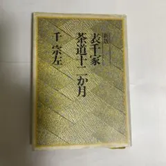 新版 表千家 茶道十二か月 千宗左のサムネイル