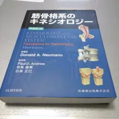 2026年最新】筋骨格系のキネシオロジー 原著第3版の人気アイテム