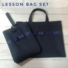 レッスンバッグセット 濃紺×グログランセンターリボンモチーフ