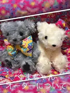 くまちゃんオーダーについて