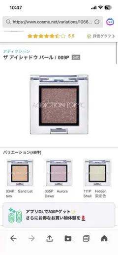 ADDICTION ザ アイシャドウ パール 009P