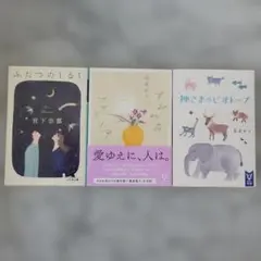 凪良ゆう 文庫本 4冊セット - メルカリ
