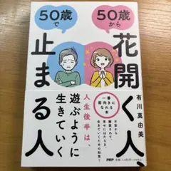50歳から花開く人、50歳で止まる人