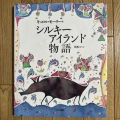 シルキーアイランド物語　　　②