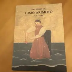 有元利夫　THE WORKS OF TOSIO ARIMOTO 彌生画廊発行