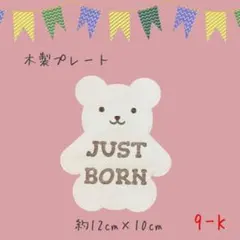 9-K ニューボーンフォト ジャストボーン くま 木製 記念 撮影