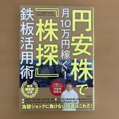 円安株で月10万円稼ぐ! 「株探」鉄板活用術