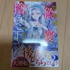 旦那様、偽りの愛ならどうぞ私を捨ててください