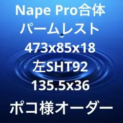 jkuf様オーダー作品 Nape Pro合体 パームレスト 486x85x18 - メルカリ