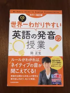 世界一わかりやすい英語の発音の授業 CD付