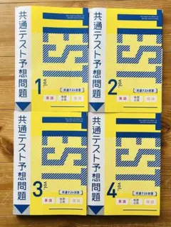 共通テスト予想問題 vol.1-4 英語 地歴公民 国語 4冊セット 2025