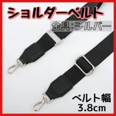 ショルダーストラップ ショルダーベルト 肩ひも バッグ 交換 付け替え シルバー
