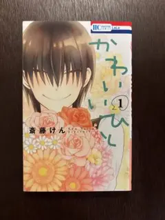 かわいいひと 1