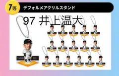ジャイアンツオータムチャンスくじ 井上温大 デフォルメアクリルスタンド