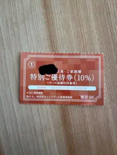 名古屋タカシマヤ　10%割引券