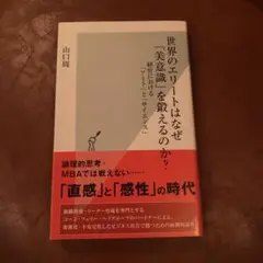世界のエリートはなぜ「美意識」を鍛えるのか? : 経営における「アート」と「サ…