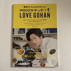 MOCO'SキッチンLOVE GOHAN ※出品期限　9月8日(火)