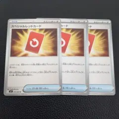 スペシャルレッドカード　3枚
