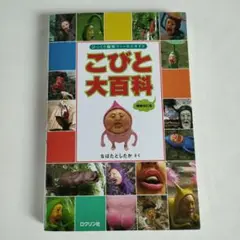 こびと大百科