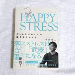 HAPPY STRESS 青砥瑞人著
