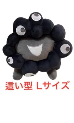 ミャクミャク 黒 這い型 ぬいぐるみ Lサイズ 大阪関西万博 EXPO 2025