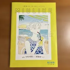 MIULIKE vol.25 & なぎさ No.646 セット