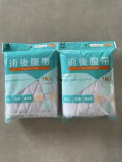 amethyst 術後腹帯 マジックテープ式 フリーサイズ 2枚セット