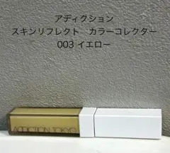 ADDICTION スキンリフレクト　カラーコレクター　　003 イエローのサムネイル