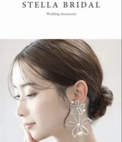 【限定値下げ】STELLA BRIDAL イヤリング　花　ブライダルアクセサリー