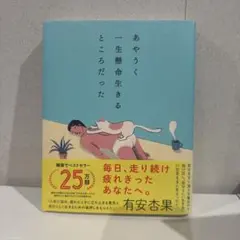 あやうく一生懸命生きるところだった