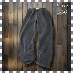 リーバイス 550 リラックステーパードブラックデニム ジーンズW36