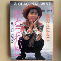 かとうれいこ 写真集 風のままに 参考定価 1760円
