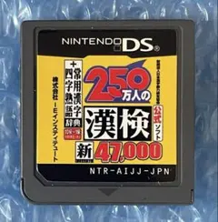 5a動作確認済‼️ 250万人の漢検 常用漢字辞典 四字熟語辞典 DSソフト
