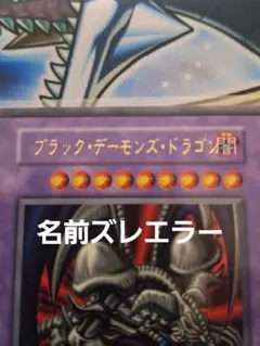 遊戯王 ブラック・デーモンズ・ドラゴン 初期 名前ズレエラー 遊戯王 ブラック・デーモンズ・ドラゴン 初期 名前ズレエラー - メルカリ