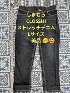 【美品】Lサイズ しまむら CLOSSHI ストレッチデニム