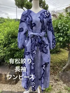 リメイク 有松絞り 浴衣 ワンピース ハンドメイド ロング 水色