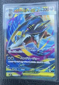 メガザメハダーex SAR インフェルノX