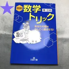 2260★図説数学トリック