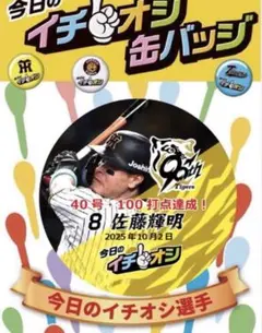 阪神タイガースイチオシ缶バッチ10月2日40本・100打点 佐藤輝明選手