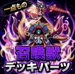 2916 遊戯王 召喚獣 デッキパーツ 即購入ok