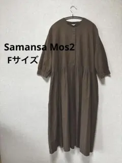 Samansa Mos2秋色ワンピースゆったりコットンリネン混 ナチュラル七分袖