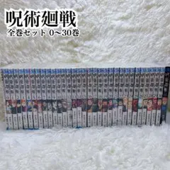 呪術廻戦 漫画 全巻セット 0〜30巻　オマケ2冊0.5巻、公式ファンブック