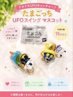 たまごっち UFOスイング マスコット ガチャ　2個セット