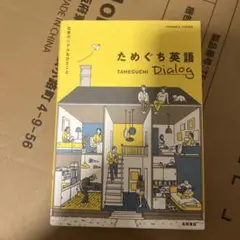 日常のリアルなひとこと ためぐち英語 Dialog
