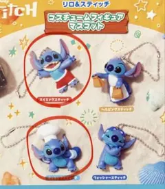 リロ＆スティッチ コスチュームフィギュア