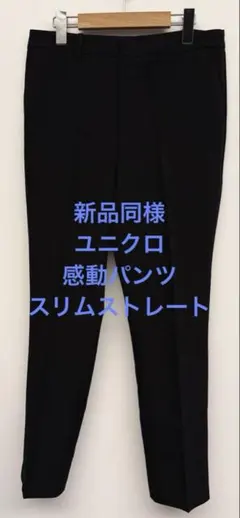 新品同様 ユニクロ 感動パンツ スリムストレート ブラック w70