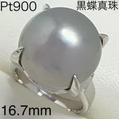 Pt900 大粒 黒蝶真珠リング 16.7mm タヒチ 南洋 18.01g - メルカリ
